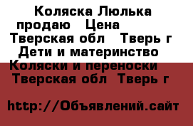 Коляска Люлька продаю › Цена ­ 4 000 - Тверская обл., Тверь г. Дети и материнство » Коляски и переноски   . Тверская обл.,Тверь г.